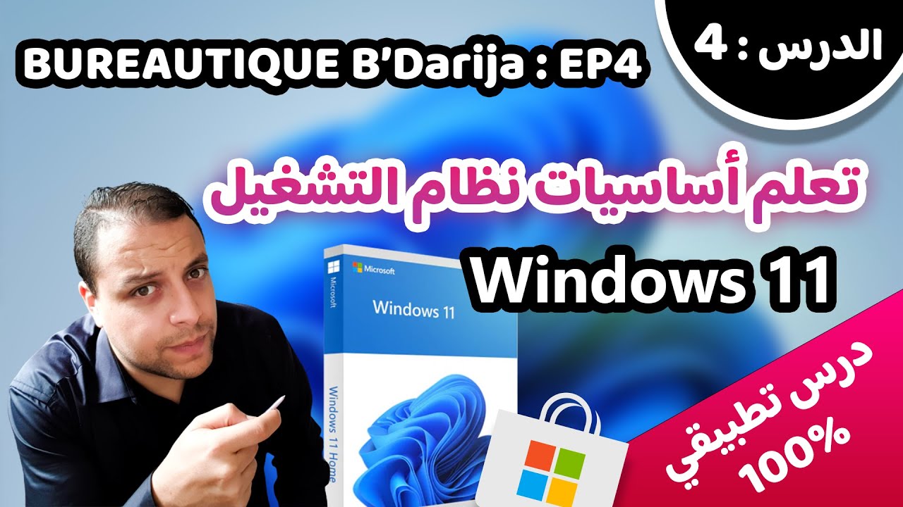 Bureautique B’Darija S01 EP4 (Windows 11) – كيفاش نخدم ب ويندوز 11 وإعداده بطريقة بسيطة واحترافية؟