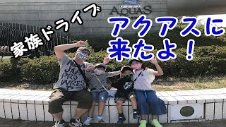 【アクアス】#01 家族でアクアスに行ったよ！