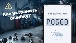 dtc p0668 мәні