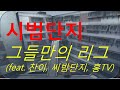[시범단지]그들만의리그