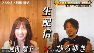 【ひろゆき×熊田曜子】アノ騒動の真相に迫る!生配信で何でも質問に答えます!