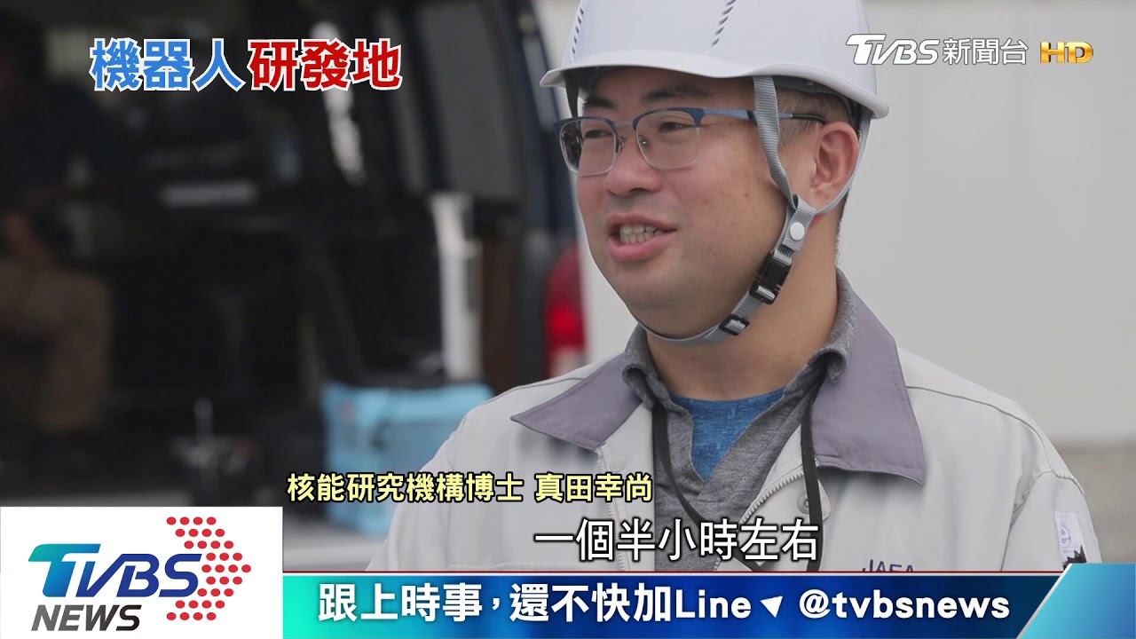 廢墟中站起來 福島機器人研發基地獨探