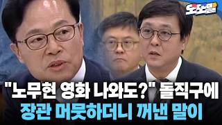 노무현 영화 나와도?