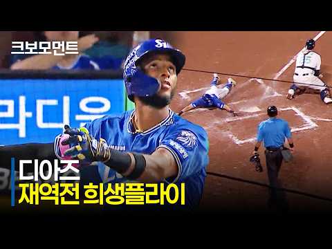 [삼성 vs NC] 삼성 디아즈의 재역전 희생플라이! 승부를 다시 뒤집은 삼성라이온즈! | 8.22 | 크보모먼트 | KBO 야구 하이라이트