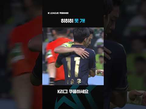 2023 K리그1 | 전북vs수원FC | 이동준을 안고 싶은 이승우 | 쿠팡플레이 스포츠 | 쿠팡 #shorts