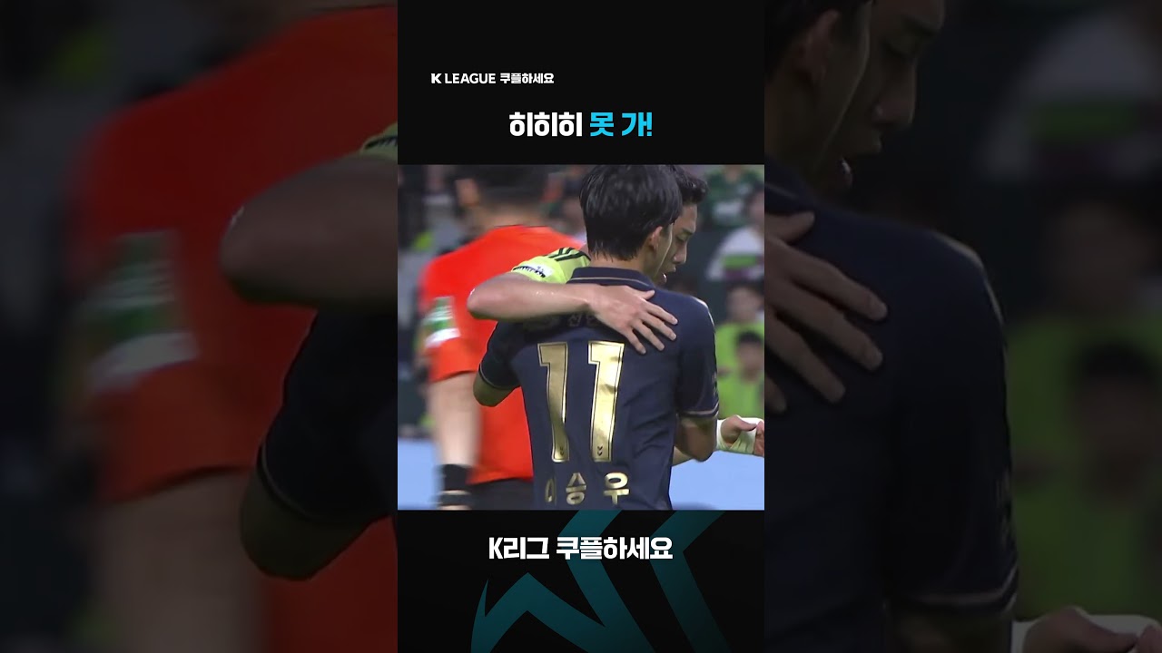 2023 K리그1 | 전북vs수원FC | 이동준을 안고 싶은 이승우 | 쿠팡플레이 스포츠 | 쿠팡 #shorts