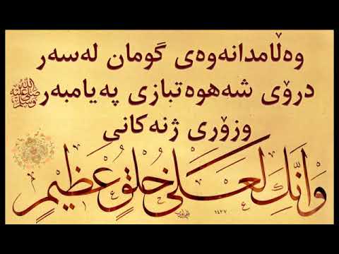 وەڵامدانەوەی شوبهەیەك لەبارەی: درۆی شەهوەتبازی پەیامبەر صلی الله علیه وسلم وزۆری ژنەكانی