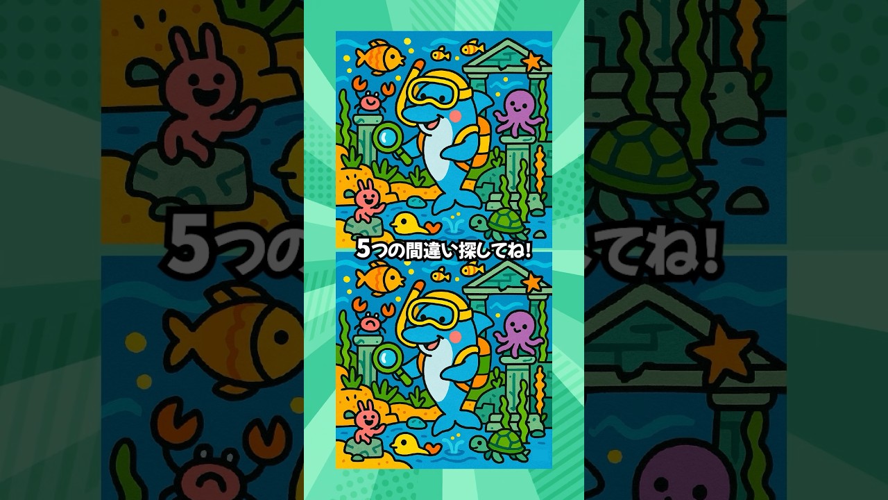 5つの間違いを探そう👀頭の体操にぴったり！ #間違い探し #脳トレ #クイズ