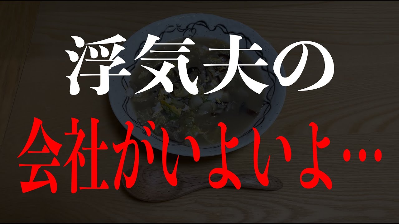 浮気夫の会社がいよいよ倒産間近でなぜか元義父から弁護士に怒りの電話がみたいです