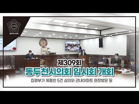 제309회 동두천시의회 임시회