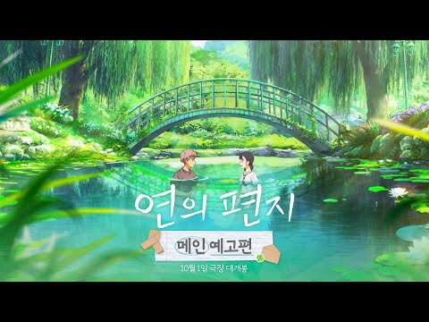 [연의 편지] 메인 예고편