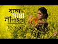 Bonde Maya Lagaise (Teaser) || Bangla folk song || Dance cover by Sukriti || Rahul Dutta