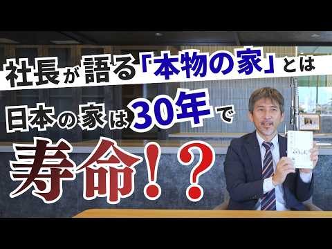 【衝撃の事実】日本の家は寿命30年!?30年先も価値が変わらない「住み継がれる家」とは？