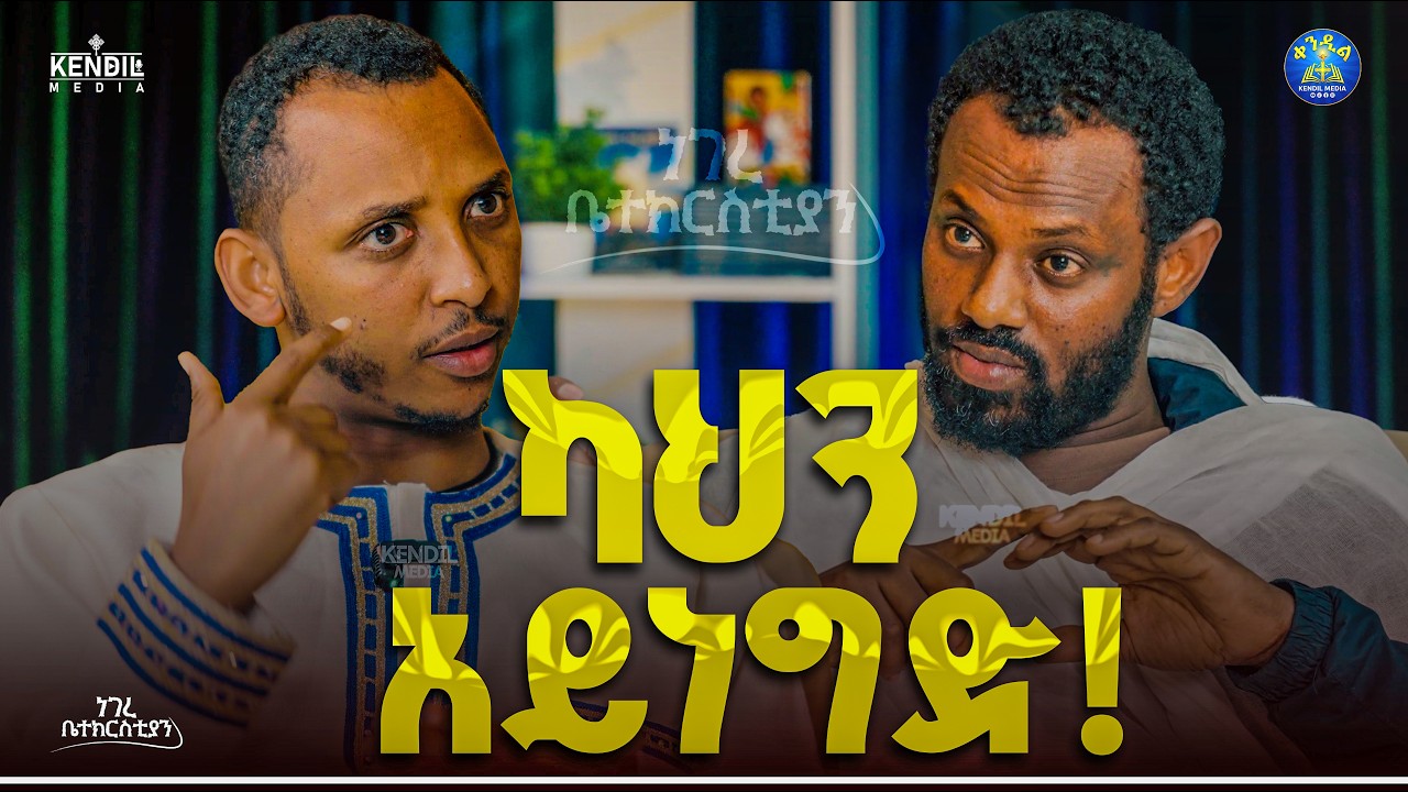 🔴ከሚሰበር ይሰንጠር ||#ነገረ_ቤተክርስቲያን||ሊቀ ሊቃውንት ስሙር አላምረው እና ዲያቆ