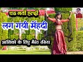 चढ गयी हल्दी लग गयी मेंहदी New Rasiya Rasiya रसिय�