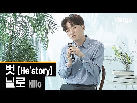 닐로(Nilo) - 벗 [He'story]ㅣ세로라이브ㅣSERO LIVEㅣ딩고뮤직ㅣdingomusic