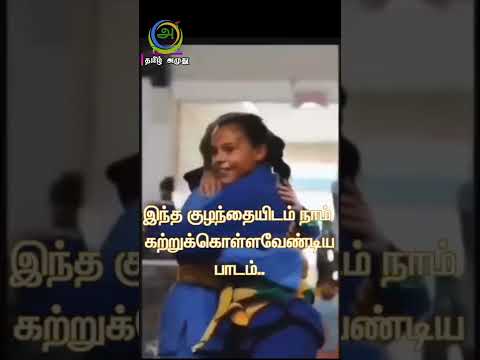See The End! Real Success இந்த சின்ன குழந்தையிடம்  நாம் கற்றுக்கொள்ளவேண்டிய பாடம்! #shorts