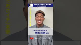 「あさイチ」にサッカー日本代表GKの鈴木彩艶選手が生出演！本番前に番組出演への意気込みを伺いました　FIFAワールドカップ2026 | NHK | #shorts