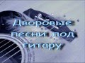 Дворовая песня - Фотография (под гитару) 