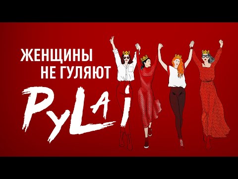 PyLai - ЖЕНЩИНЫ НЕ ГУЛЯЮТ (2020)