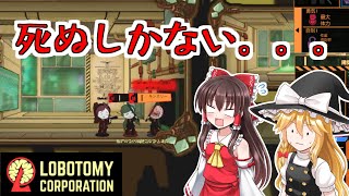 【ゆっくり実況】ヤバい会社でがんばるpart1【LOBOTOMY　CORPORATION】