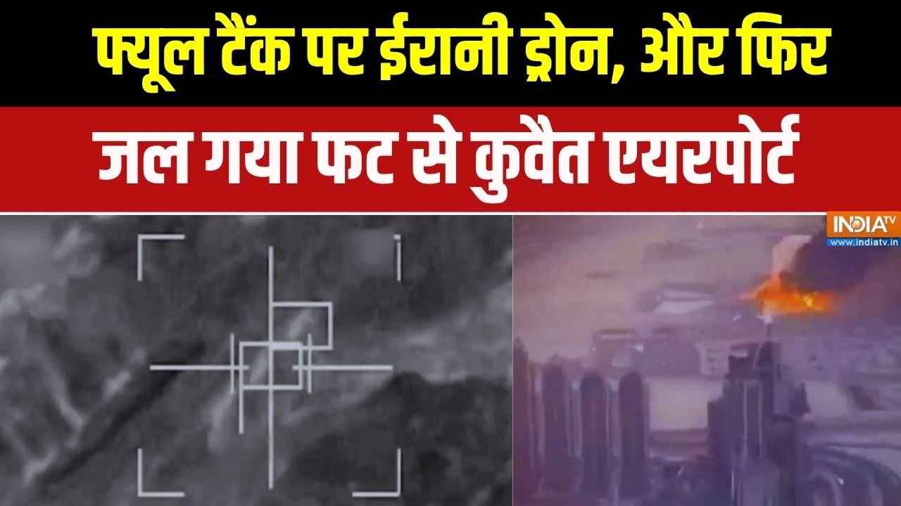 Iran vs Israel war Updates: फ्यूल टैंक पर ईरानी ड्रोन..जला कुवैत एयरपो?