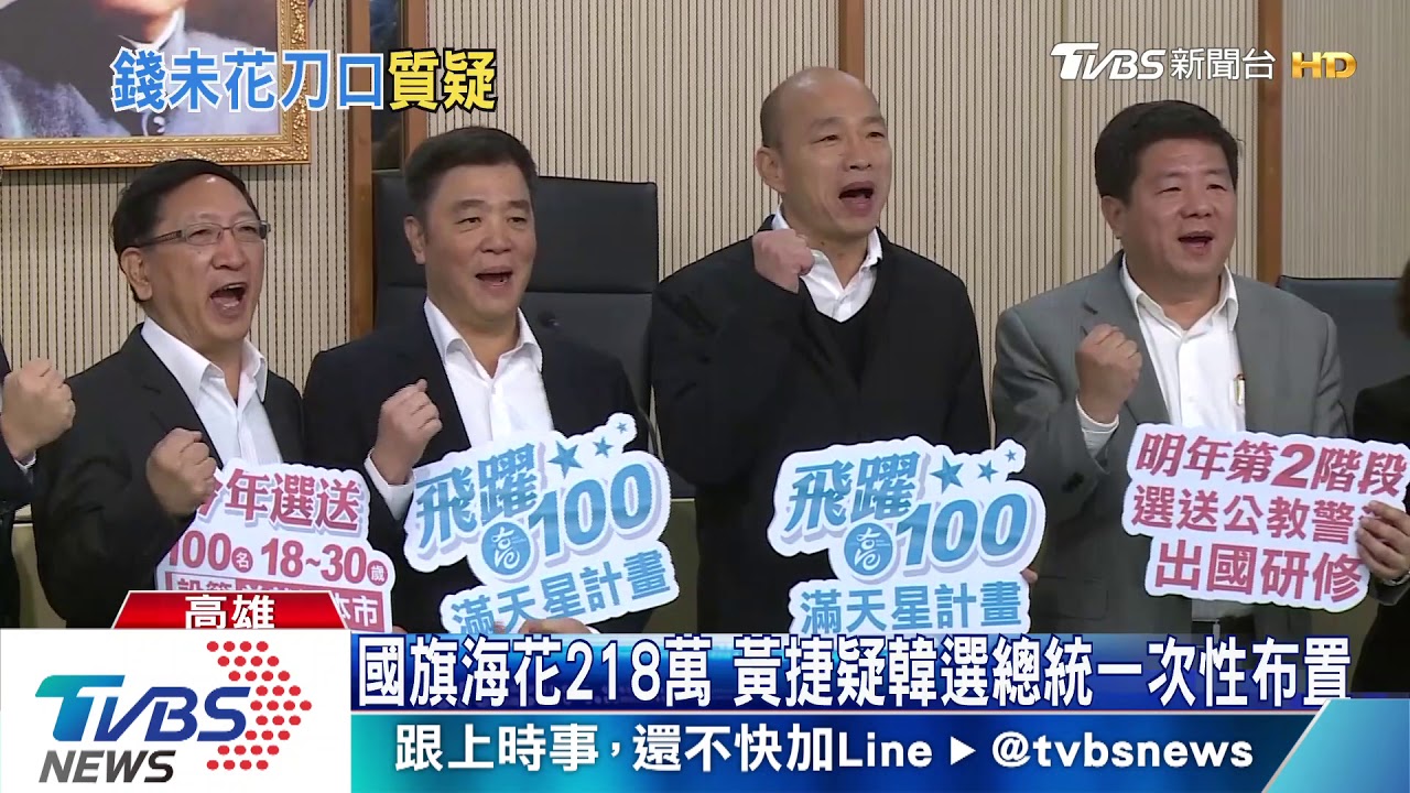韓國瑜推「滿天星」! 首波送100名大學生出國