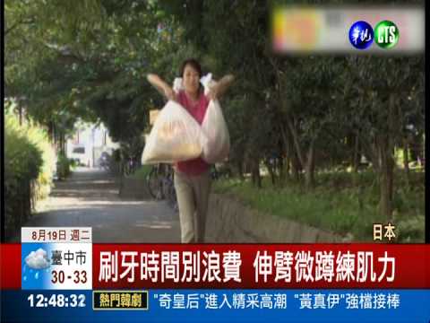 刷牙.拖地都能動 運動不怕沒時間