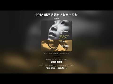 [Lyric Video] 윤종신 - 2012 월간 윤종신 5월호 - 도착