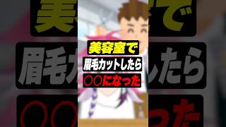 【雑談】美容院で眉毛カットした結果、○○になるVtuber #shorts #アマル #vtuber