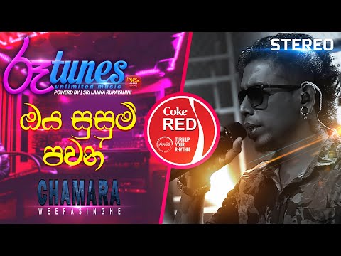 Oya Susum Pawan Wadi | ඔය සුසුම් පවන් | Chamara Weerasinghe | Coke RED |  @RooTunes