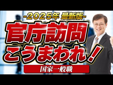 【2025年版】今年の官庁訪問はこうまわれ!<国家一般職>