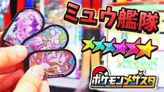 相棒はミュウとミュウツー！ゴージャススター５だんのSS【ポケモンメザスタ】ポケモンフレンダへのカウントダウンミュウツー→メガミュウツーX/Y(ミュウツナイトX/Y)