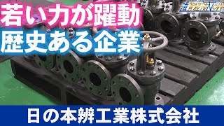 若い力が躍動する歴史ある企業！それが彦根市の『日の本辨工業株式会社』【滋賀経済NOW】2024年1月27日放送