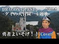 DRAGON QUEST ダイの大冒険 1991 主題歌 勇者よいそげ カバー Frieve A