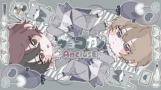 - 【MV】チョコカノ / AnclusE【歌ってみた】