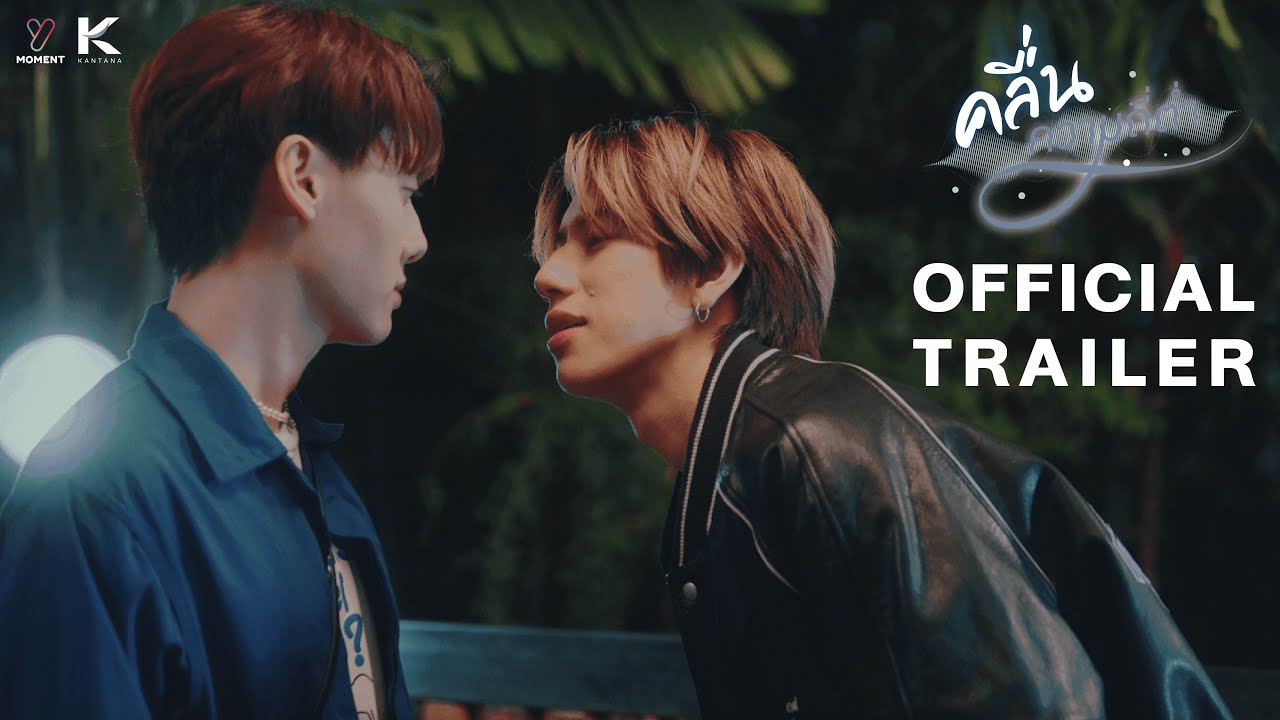 คลื่นความถี่ต่ำ Low Frequency [Official Trailer]