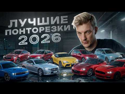 Круто, недорого, надежно. Какой авто купить петролхеду в 2026?