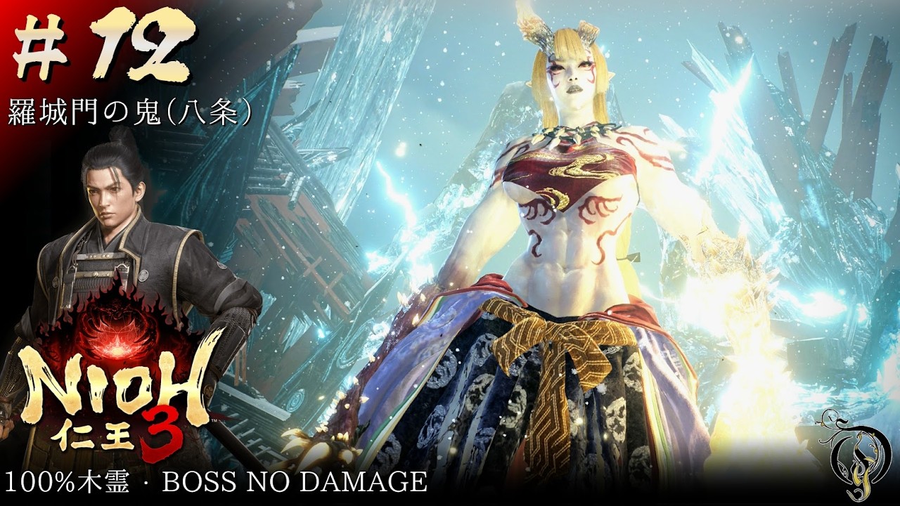 #12【仁王 3/NIOH 3】八条・BOSS 茨木童子, 冒疾鬼（100%木霊・BOSSES NO DAMAGE）【ネタバレ注意】