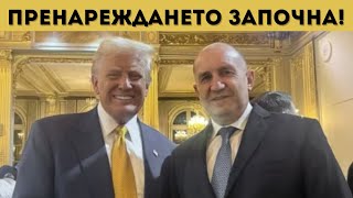 ТРЪМП БЛАГОСЛОВИ РАДЕВ?