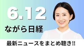 6月12日（金）AIなど軍民両用技術 日英がスタートアップ支援基金、日銀 異例の植田総裁不在で利上げへ【ながら日経】