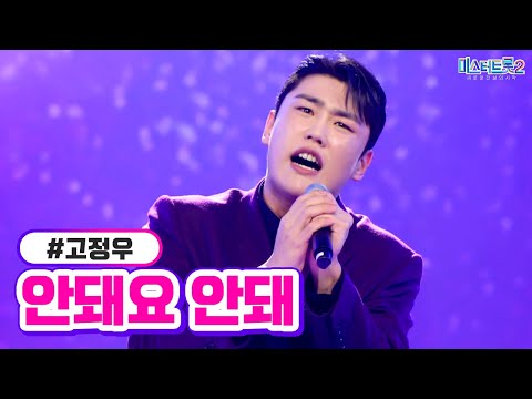 고정우 - 안돼요 안돼 미스터트롯2 7화 230202 방송