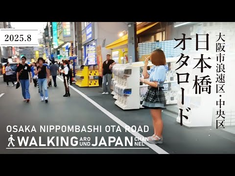 【4K/大阪散歩】大阪市浪速区・中央区日本橋オタロードの街歩き Walking around Nippombashi Otaroad,Osaka,Japan,2025