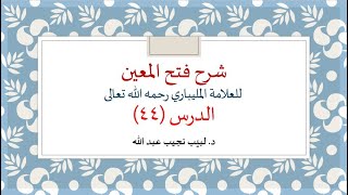 شرح فتح المعين للعلامة الفقيه المليباري - 44 image