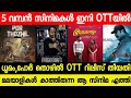 NEW MALAYALAM MOVIE DHOOMAM,POR THOZHIL OTT RELEASE DATE CONFIRMED| TODAY OTT RELEASES| ANURAGAM OTT