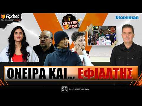 CENTER FOX | Ψάχνει ΘΑΥΜΑ ο ΟΣΦΠ, ώρα ΑΛΗΘΕΙΑΣ για ΠΑΟ - ΠΑΟΚ, λάμψη Ντέιβις | Foxbet (19/2)