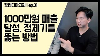 (EP.31) 1000만원 매출 달성 이후, 성장 정체를 뚫어 내는 방법 / 창업다마고찌