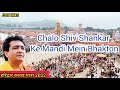 चलो शिव शंकर के मंदिर में Chalo Shiv Shankar Ke Mandir Mein 