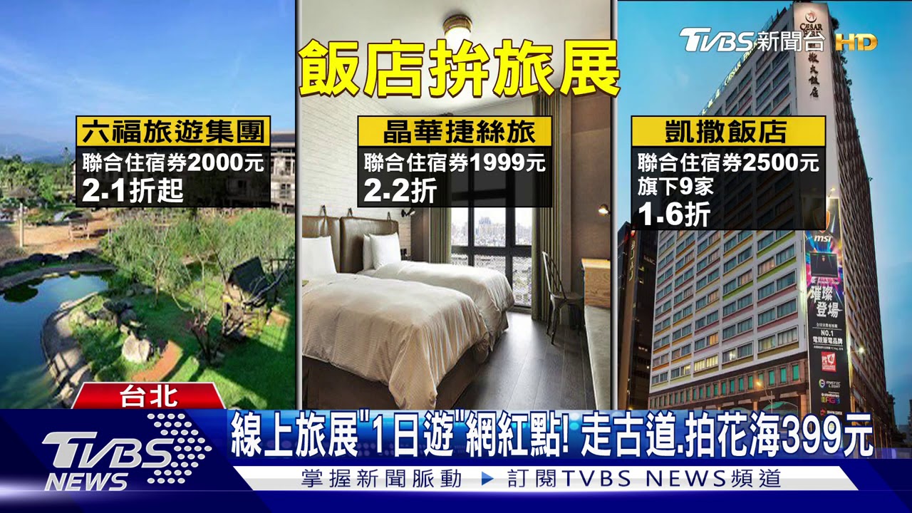 聯合住宿拚「環台」 飯店送一晚PK最俗1.6折