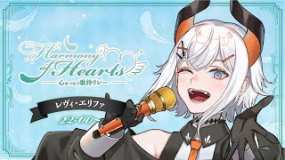 【 #HoH歌枠リレー 】心を込めて歌うゾウ🐘🐘【にじさんじ/レヴィ・エリファ】